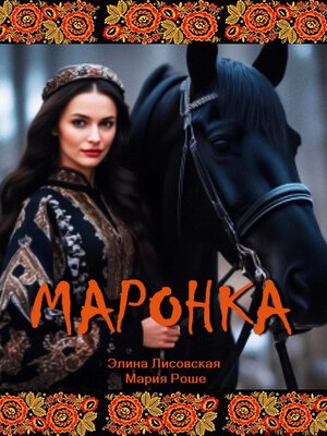 cover image of Маронка